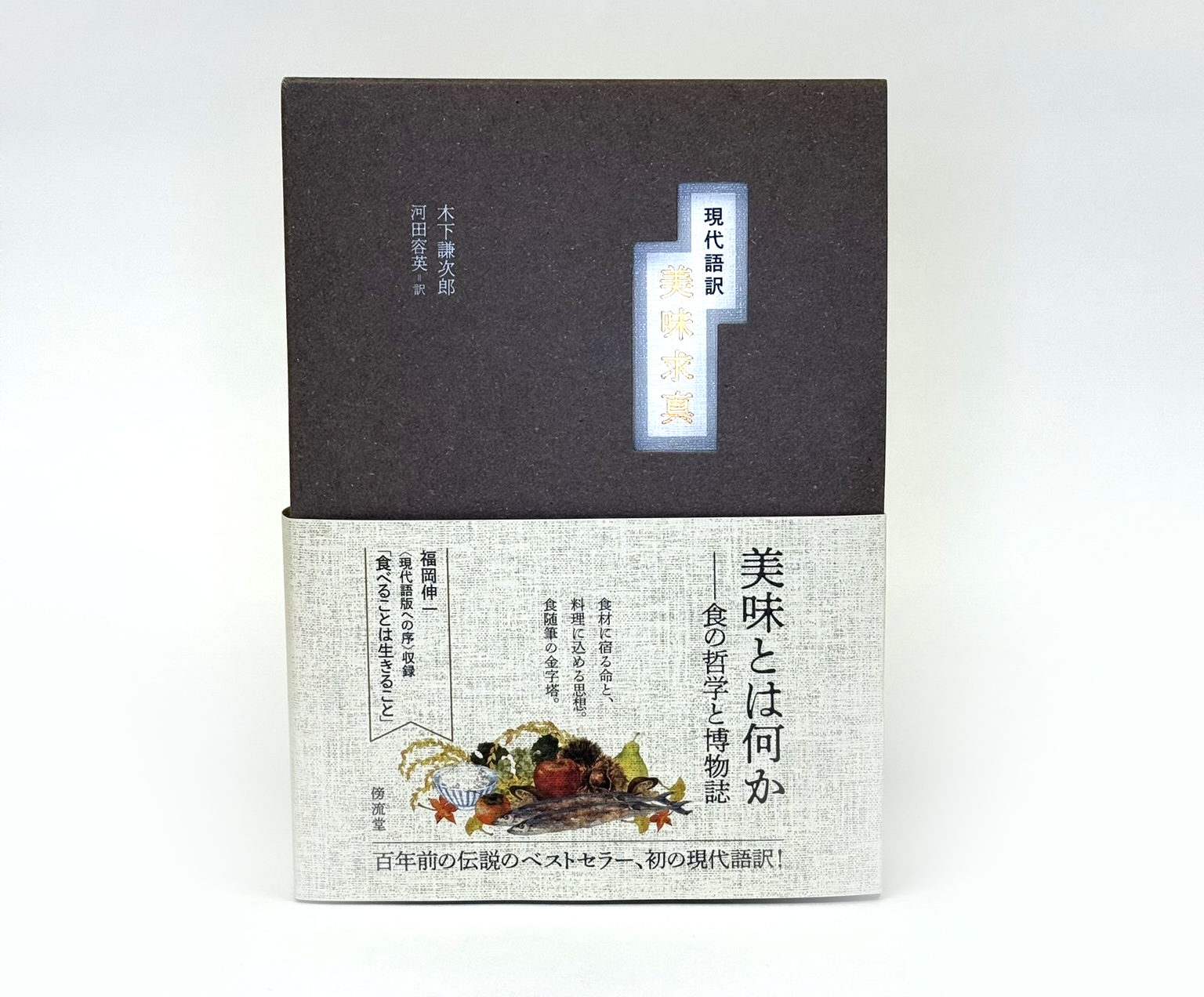 『美味求真』現代語訳