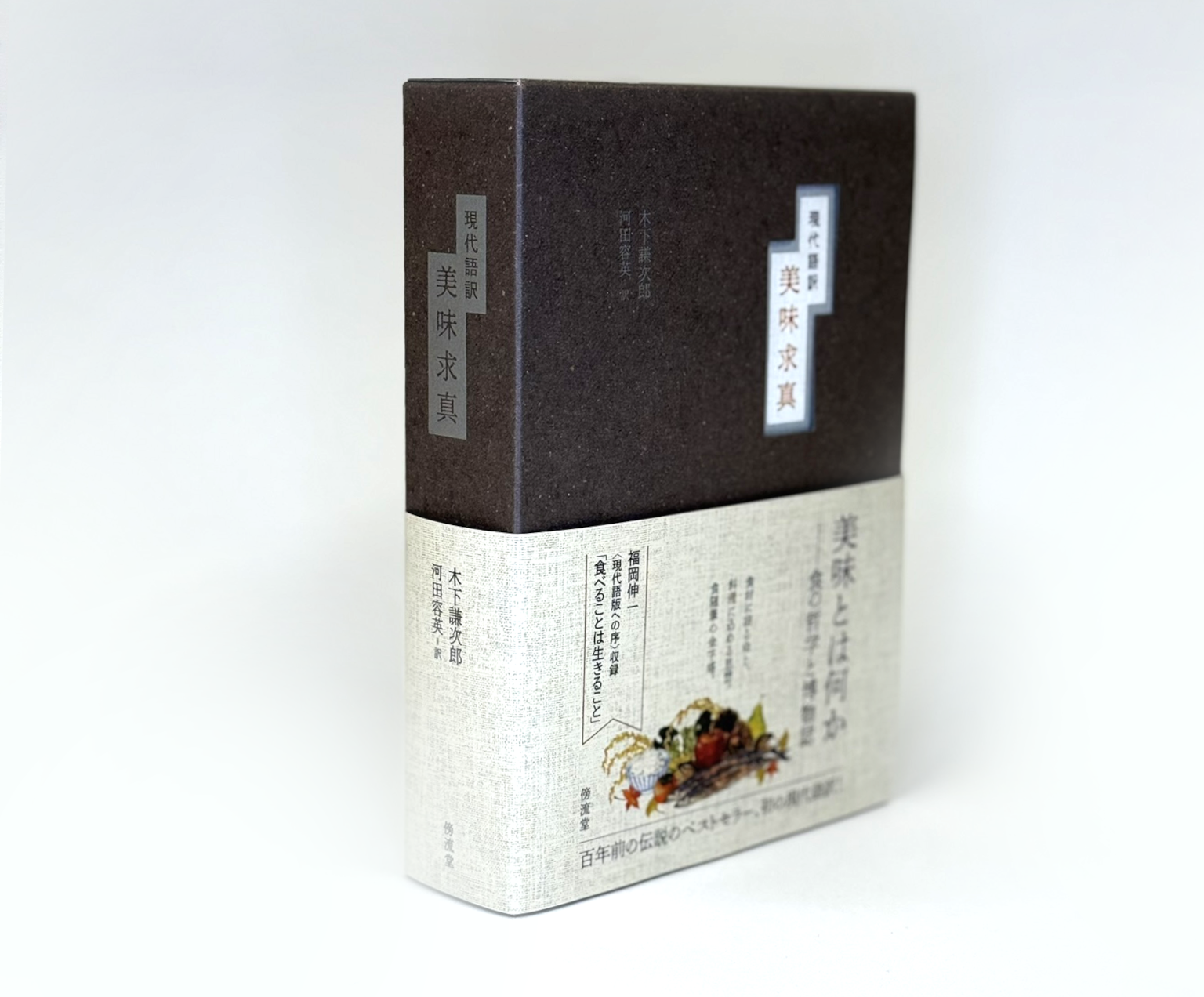 『美味求真』現代語訳