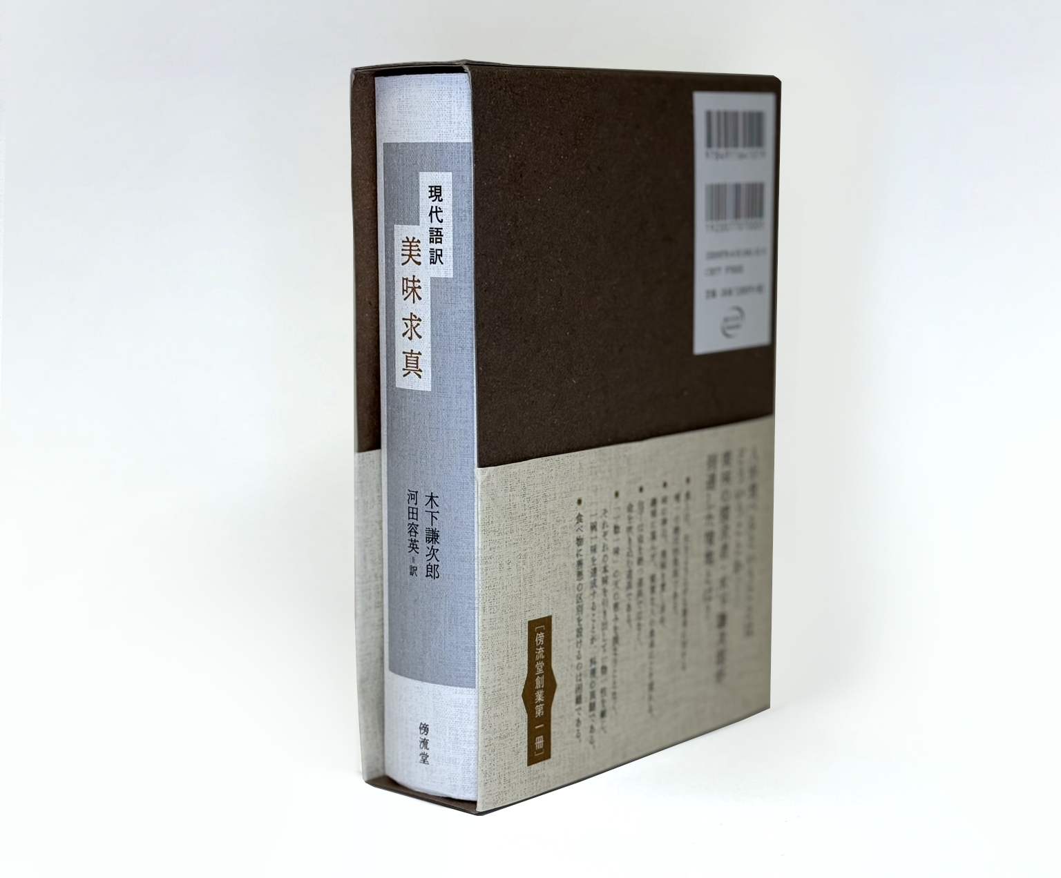 『美味求真』現代語訳