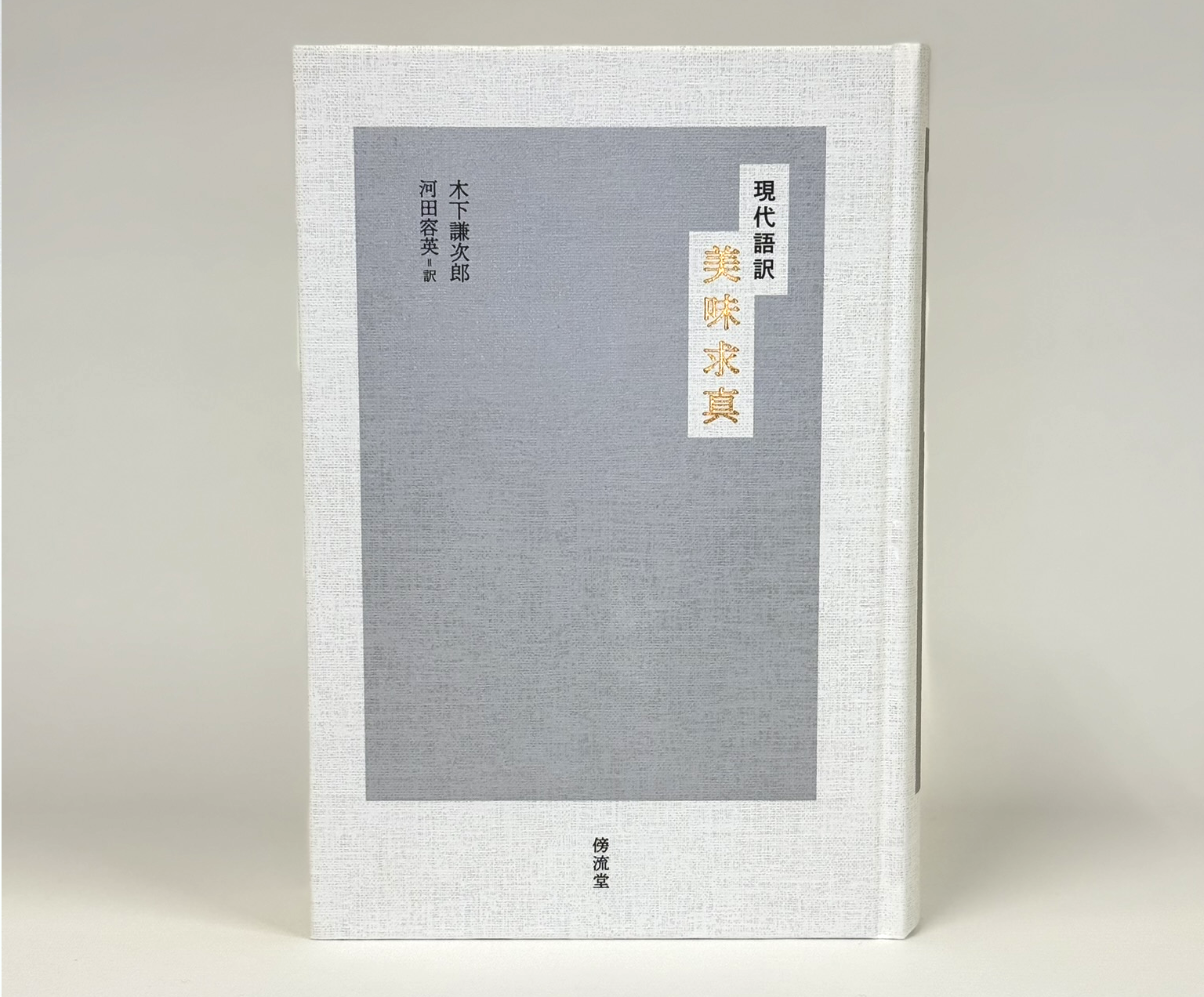 『美味求真』現代語訳