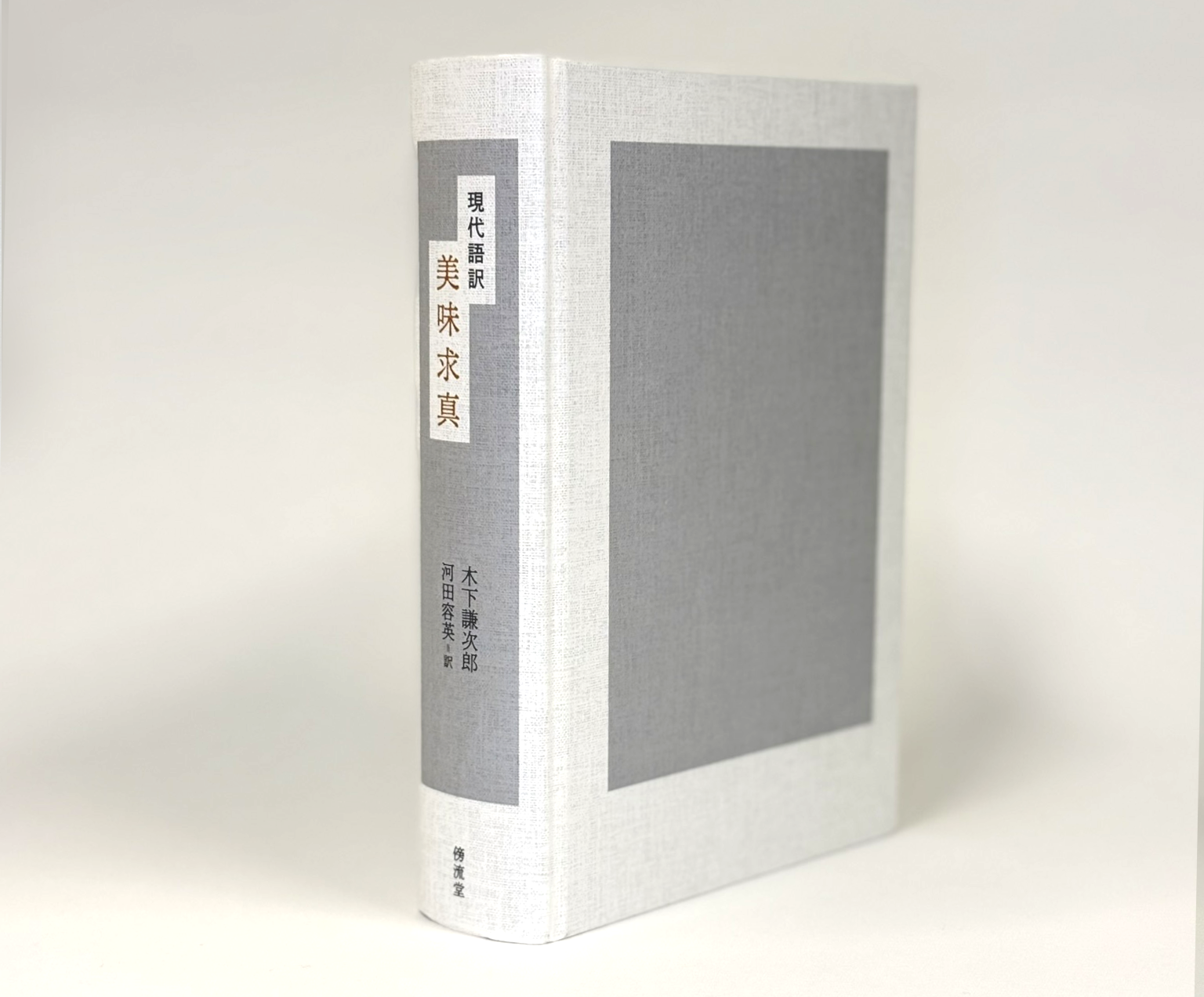 『美味求真』現代語訳