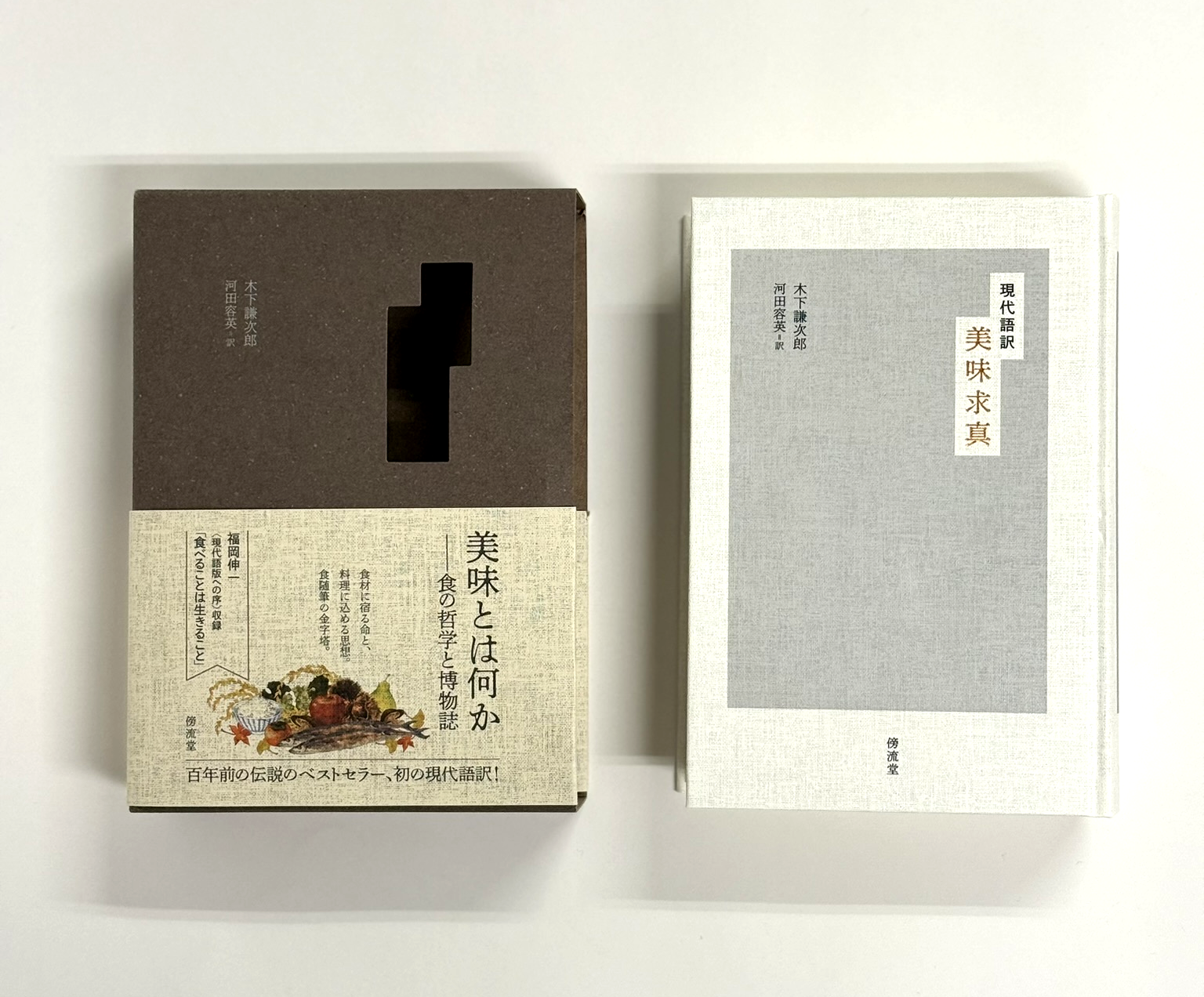 『美味求真』現代語訳